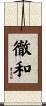 徹和 Scroll