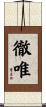 徹唯 Scroll