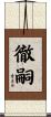 徹嗣 Scroll