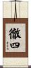 徹四 Scroll