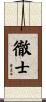 徹士 Scroll