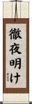 徹夜明け Scroll