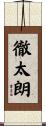 徹太朗 Scroll