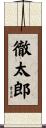 徹太郎 Scroll