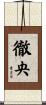徹央 Scroll