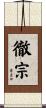 徹宗 Scroll