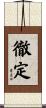 徹定 Scroll