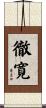 徹寛 Scroll