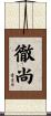 徹尚 Scroll