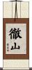 徹山 Scroll