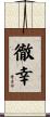 徹幸 Scroll