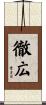 徹広 Scroll