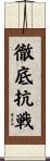 徹底抗戦 Scroll