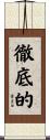 徹底的 Scroll