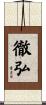 徹弘 Scroll