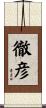 徹彦 Scroll
