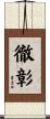 徹彰 Scroll