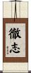 徹志 Scroll