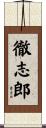 徹志郎 Scroll