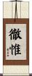 徹惟 Scroll