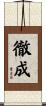 徹成 Scroll