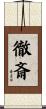 徹斎 Scroll