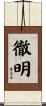 徹明 Scroll