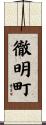 徹明町 Scroll