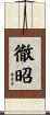 徹昭 Scroll