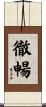 徹暢 Scroll