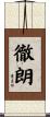 徹朗 Scroll