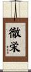 徹栄 Scroll