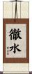徹水 Scroll