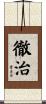 徹治 Scroll