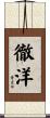 徹洋 Scroll