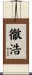 徹浩 Scroll