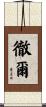 徹爾 Scroll