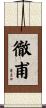 徹甫 Scroll