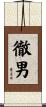 徹男 Scroll