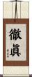 徹眞 Scroll
