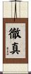 徹真 Scroll
