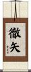 徹矢 Scroll