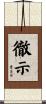 徹示 Scroll