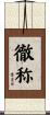 徹称 Scroll