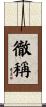 徹稱 Scroll