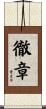 徹章 Scroll