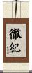 徹紀 Scroll