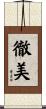徹美 Scroll