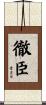 徹臣 Scroll