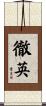 徹英 Scroll
